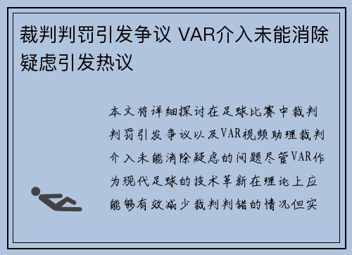 裁判判罚引发争议 VAR介入未能消除疑虑引发热议
