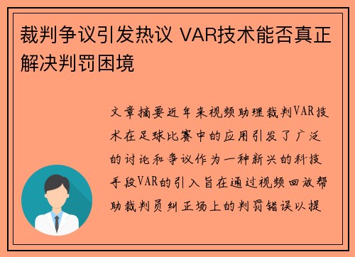 裁判争议引发热议 VAR技术能否真正解决判罚困境