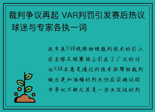 裁判争议再起 VAR判罚引发赛后热议 球迷与专家各执一词
