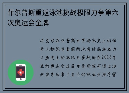 菲尔普斯重返泳池挑战极限力争第六次奥运会金牌