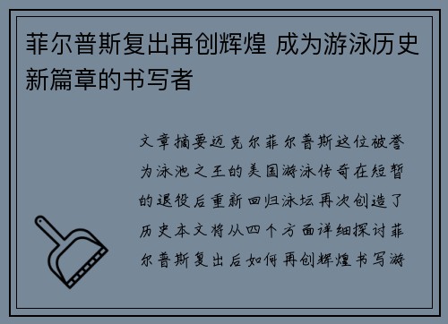 菲尔普斯复出再创辉煌 成为游泳历史新篇章的书写者