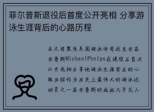 菲尔普斯退役后首度公开亮相 分享游泳生涯背后的心路历程