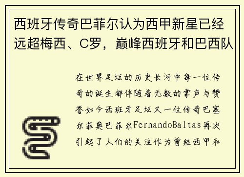 西班牙传奇巴菲尔认为西甲新星已经远超梅西、C罗，巅峰西班牙和巴西队