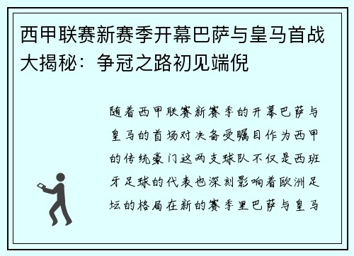 西甲联赛新赛季开幕巴萨与皇马首战大揭秘：争冠之路初见端倪