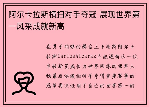阿尔卡拉斯横扫对手夺冠 展现世界第一风采成就新高