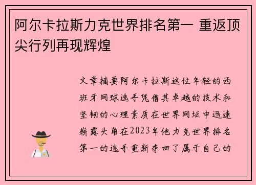 阿尔卡拉斯力克世界排名第一 重返顶尖行列再现辉煌