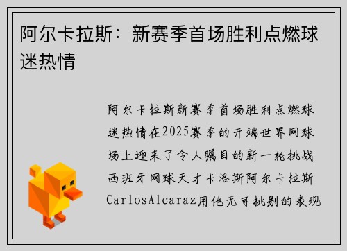 阿尔卡拉斯：新赛季首场胜利点燃球迷热情