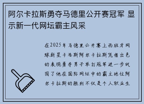 阿尔卡拉斯勇夺马德里公开赛冠军 显示新一代网坛霸主风采