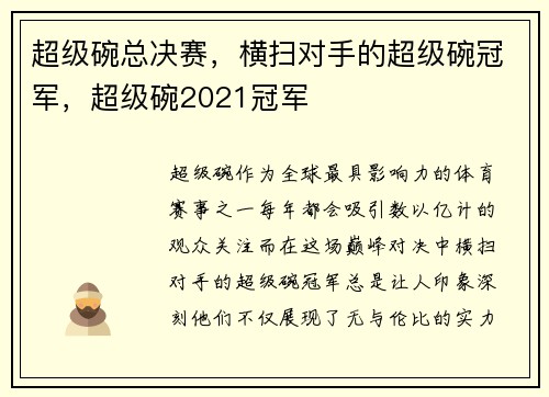 超级碗总决赛，横扫对手的超级碗冠军，超级碗2021冠军