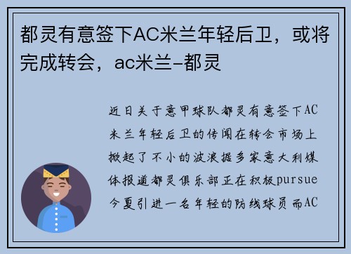 都灵有意签下AC米兰年轻后卫，或将完成转会，ac米兰-都灵