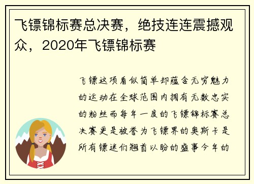 飞镖锦标赛总决赛，绝技连连震撼观众，2020年飞镖锦标赛