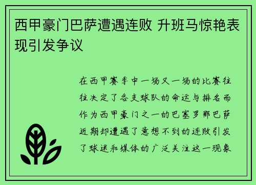 西甲豪门巴萨遭遇连败 升班马惊艳表现引发争议