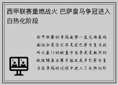西甲联赛重燃战火 巴萨皇马争冠进入白热化阶段