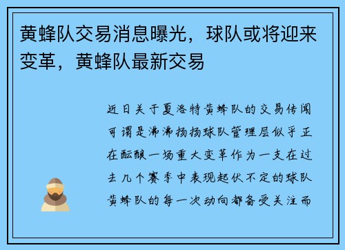 黄蜂队交易消息曝光，球队或将迎来变革，黄蜂队最新交易