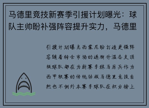 马德里竞技新赛季引援计划曝光：球队主帅盼补强阵容提升实力，马德里竞技转会新闻