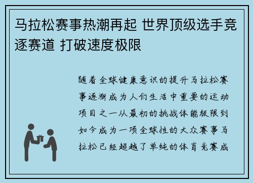 马拉松赛事热潮再起 世界顶级选手竞逐赛道 打破速度极限