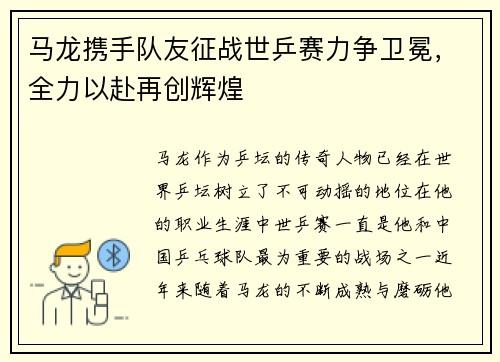 马龙携手队友征战世乒赛力争卫冕，全力以赴再创辉煌