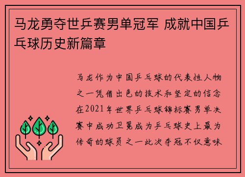 马龙勇夺世乒赛男单冠军 成就中国乒乓球历史新篇章