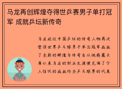 马龙再创辉煌夺得世乒赛男子单打冠军 成就乒坛新传奇