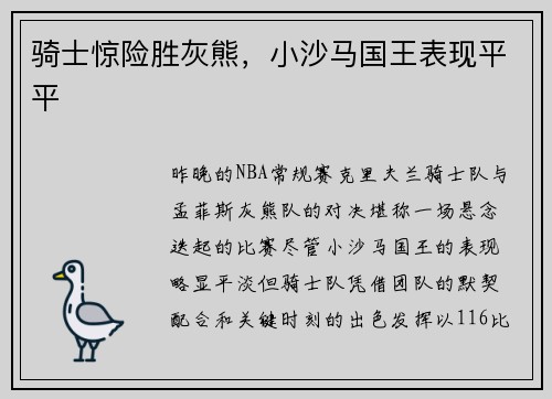 骑士惊险胜灰熊，小沙马国王表现平平
