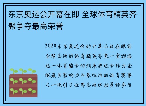 东京奥运会开幕在即 全球体育精英齐聚争夺最高荣誉