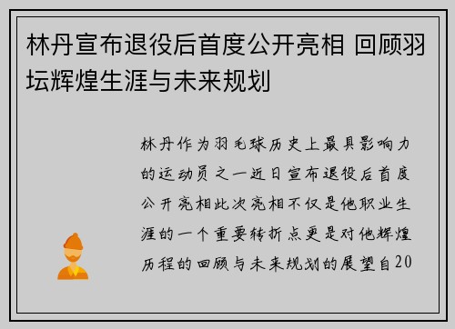 林丹宣布退役后首度公开亮相 回顾羽坛辉煌生涯与未来规划