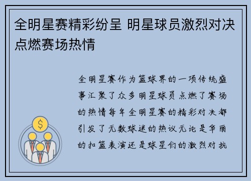 全明星赛精彩纷呈 明星球员激烈对决点燃赛场热情