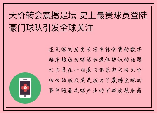 天价转会震撼足坛 史上最贵球员登陆豪门球队引发全球关注