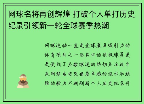 网球名将再创辉煌 打破个人单打历史纪录引领新一轮全球赛季热潮