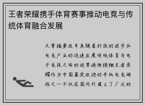 王者荣耀携手体育赛事推动电竞与传统体育融合发展