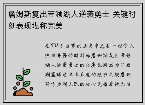 詹姆斯复出带领湖人逆袭勇士 关键时刻表现堪称完美