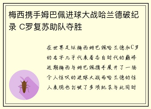 梅西携手姆巴佩进球大战哈兰德破纪录 C罗复苏助队夺胜