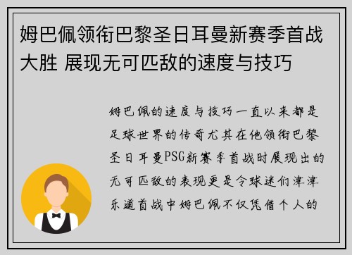 姆巴佩领衔巴黎圣日耳曼新赛季首战大胜 展现无可匹敌的速度与技巧