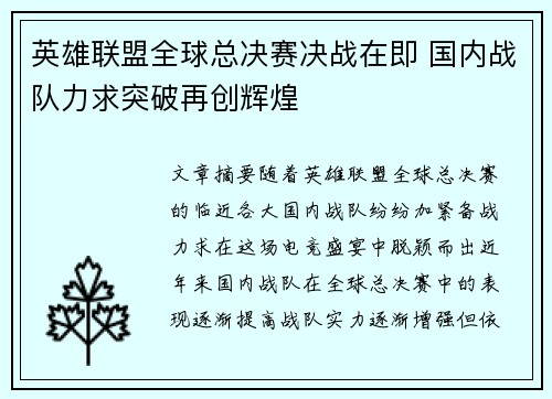 英雄联盟全球总决赛决战在即 国内战队力求突破再创辉煌