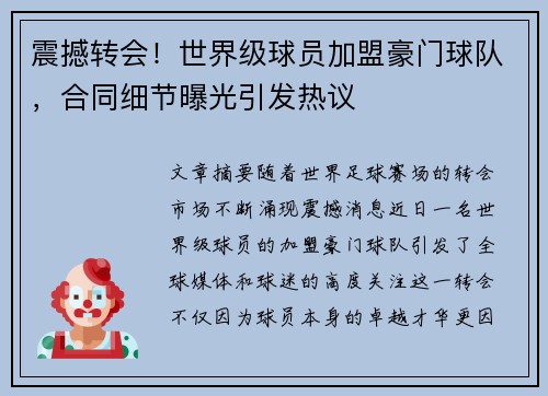 震撼转会！世界级球员加盟豪门球队，合同细节曝光引发热议