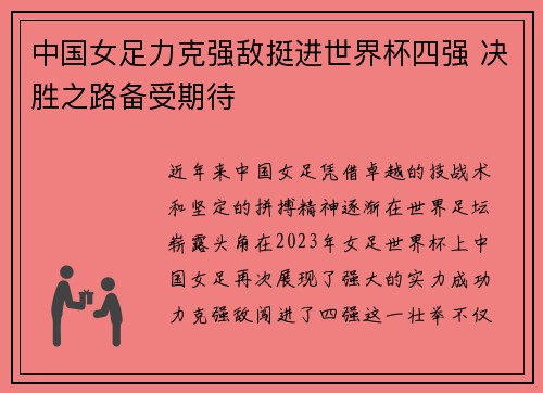 中国女足力克强敌挺进世界杯四强 决胜之路备受期待