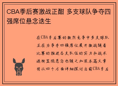 CBA季后赛激战正酣 多支球队争夺四强席位悬念迭生